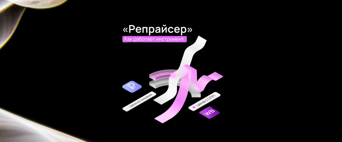 репрайсер цен для вайлдберриз